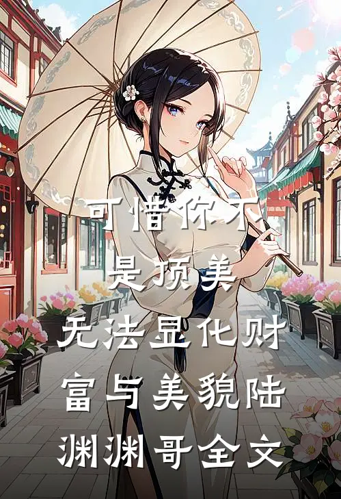 可惜你不是顶美，无法显化财富与美貌陆渊渊哥全文