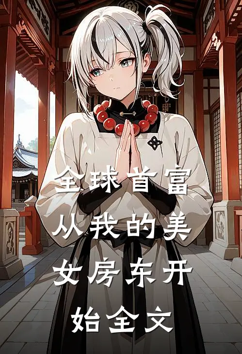 全球首富，从我的美女房东开始全文