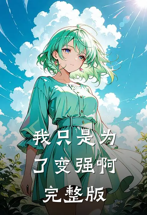 我只是为了变强啊完整版