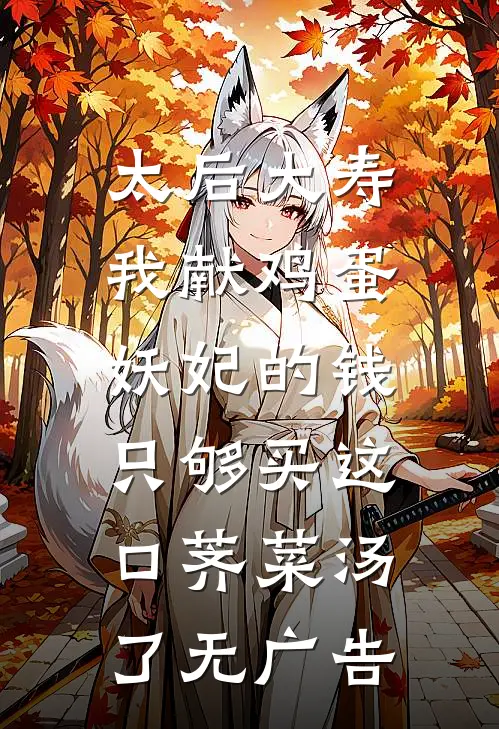 太后大寿我献鸡蛋，妖妃的钱只够买这口荠菜汤了无广告