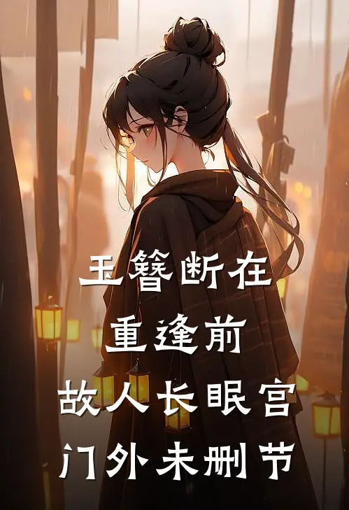 玉簪断在重逢前，故人长眠宫门外未删节