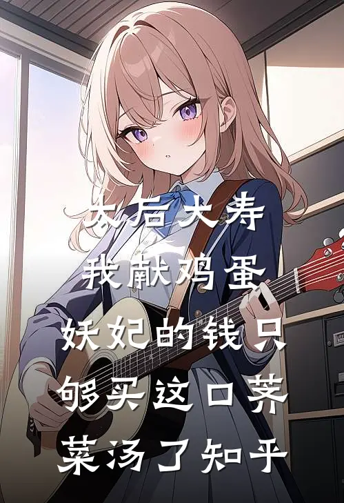 太后大寿我献鸡蛋，妖妃的钱只够买这口荠菜汤了知乎