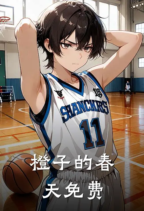 橙子的春天免费
