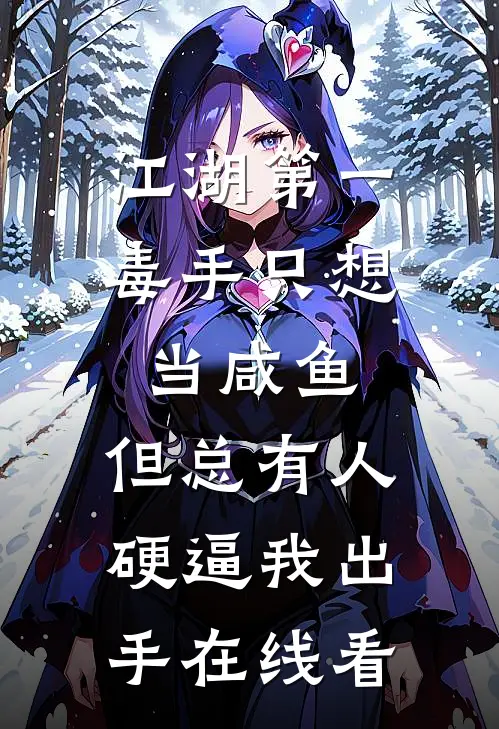 江湖第一毒手只想当咸鱼，但总有人硬逼我出手在线看