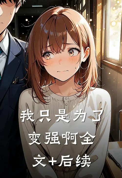 我只是为了变强啊全文+后续