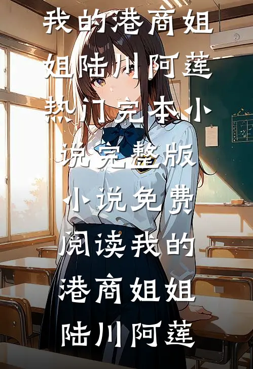 我的港商姐姐陆川阿莲热门完本小说_完整版小说免费阅读我的港商姐姐陆川阿莲