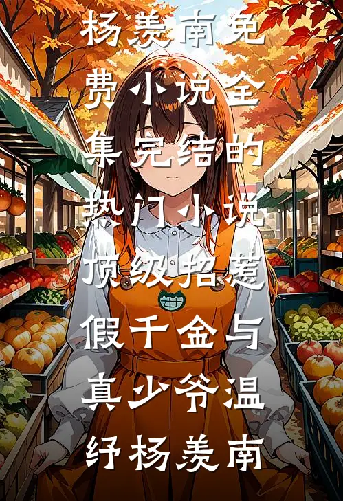 顶级招惹假千金与真少爷(温纾杨羡南)免费小说全集_完结的热门小说顶级招惹假千金与真少爷(温纾杨羡南)