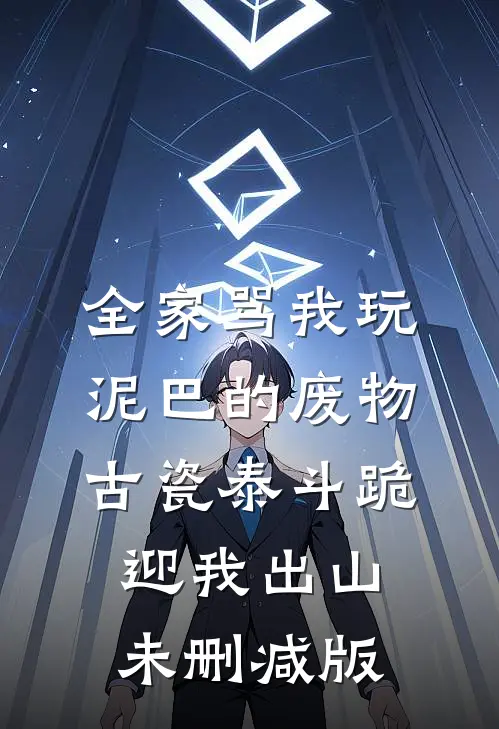 全家骂我玩泥巴的废物，古瓷泰斗跪迎我出山未删减版