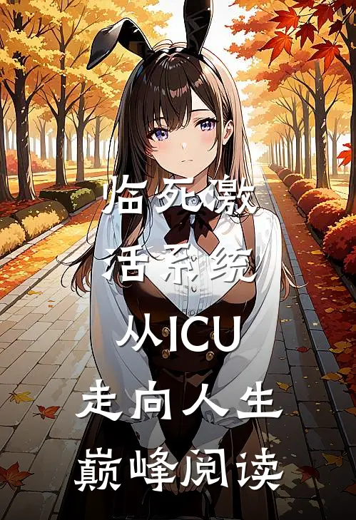 临死激活系统，从ICU走向人生巅峰阅读