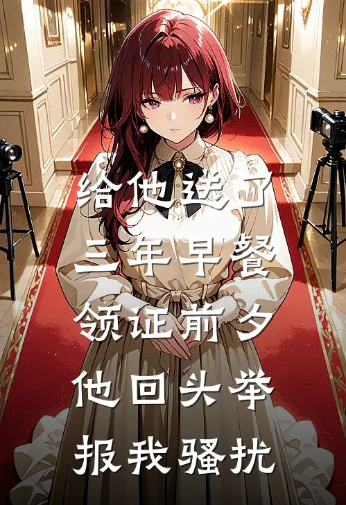 给他送了三年早餐,领证前夕他回头举报我骚扰我犯法吗