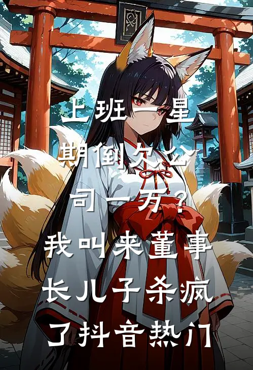 上班一星期倒欠公司一万？我叫来董事长儿子杀疯了抖音热门