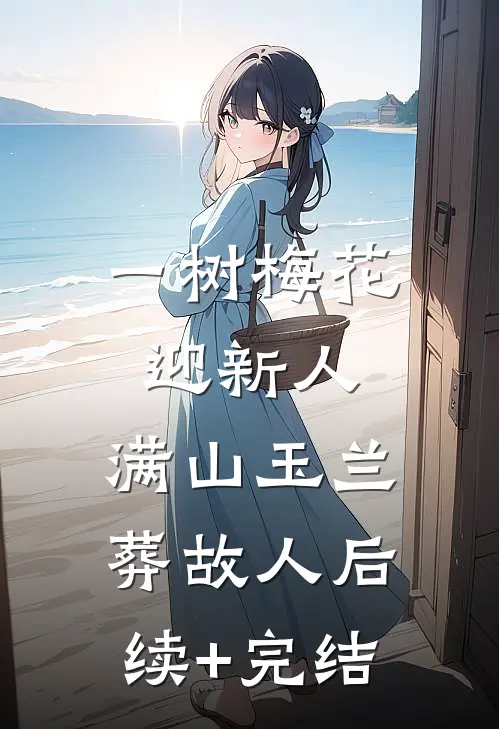 一树梅花迎新人，满山玉兰葬故人后续+完结