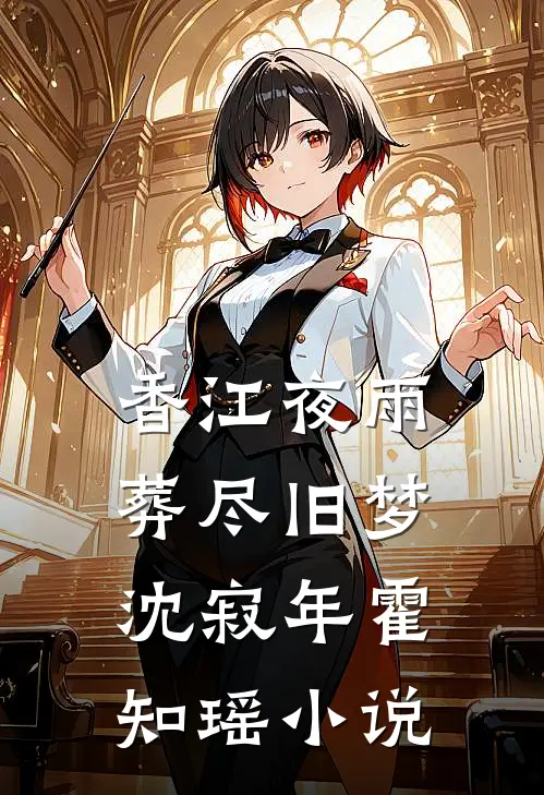 香江夜雨，葬尽旧梦沈寂年霍知瑶小说