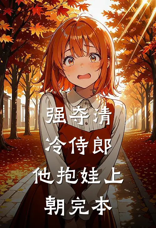 强夺清冷侍郎，他抱娃上朝完本