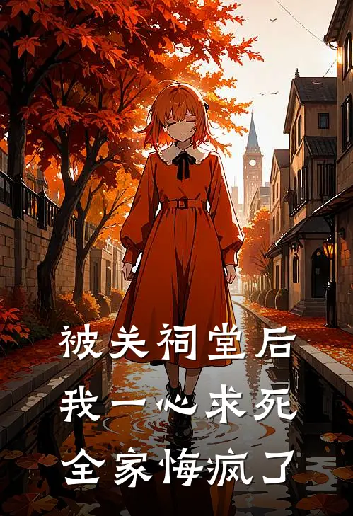 被关祠堂后我一心求死,全家悔疯了