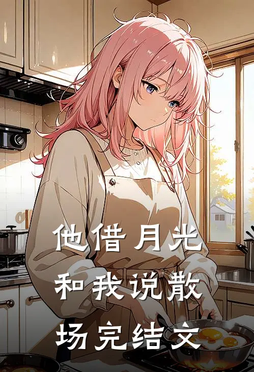 他借月光和我说散场完结文