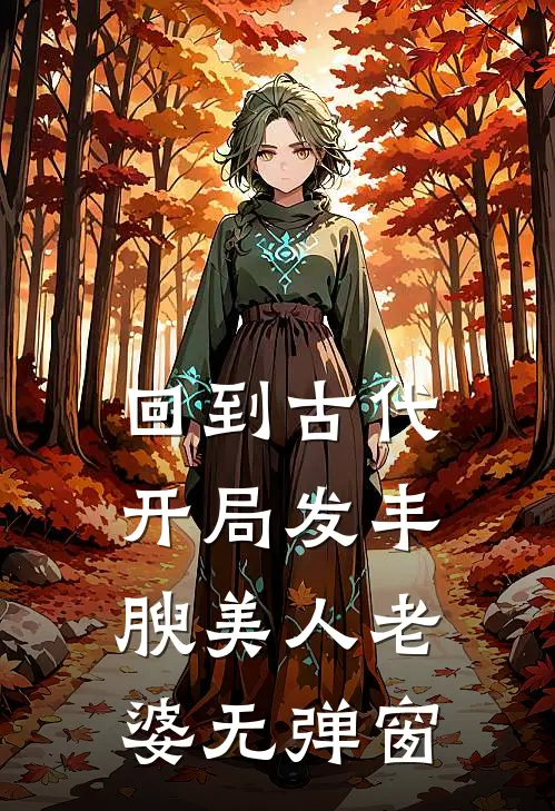 回到古代，开局发丰腴美人老婆无弹窗