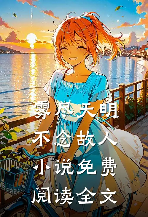 雾尽天明，不念故人小说免费阅读全文