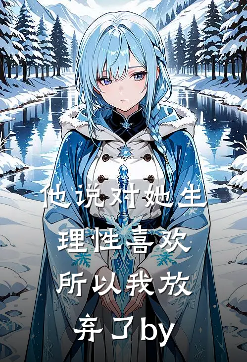 他说对她生理性喜欢，所以我放弃了by