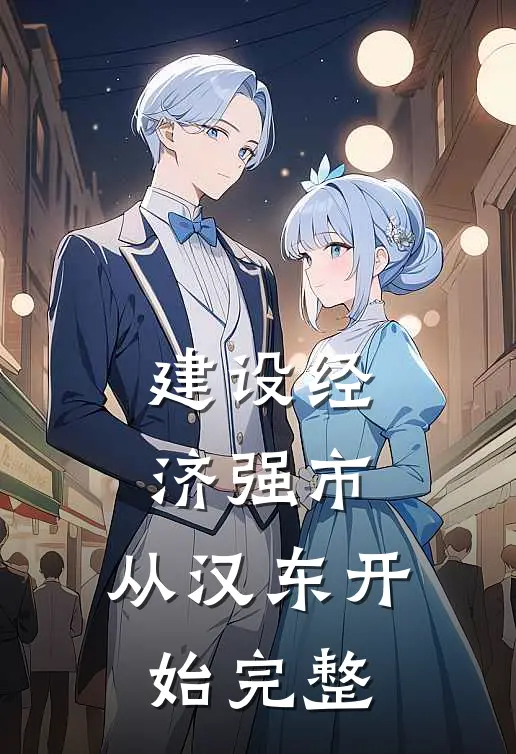 建设经济强市，从汉东开始完整