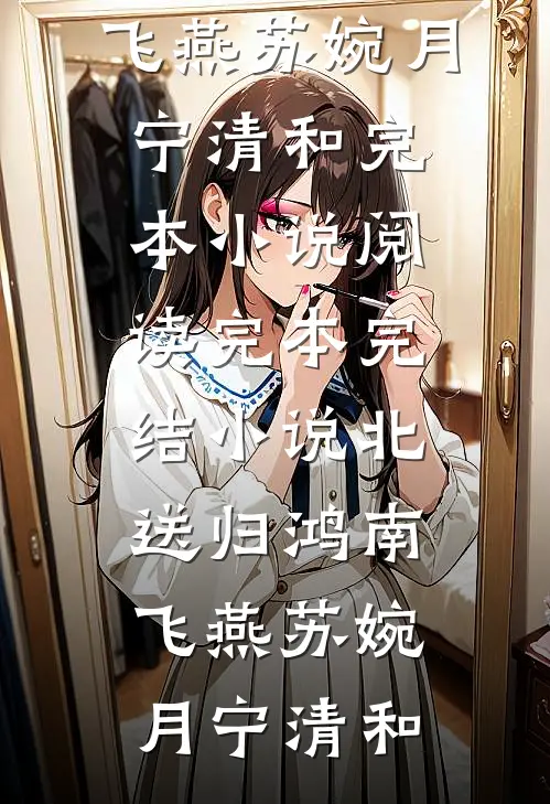 北送归鸿南飞燕(苏婉月宁清和)完本小说阅读_完本完结小说北送归鸿南飞燕(苏婉月宁清和)