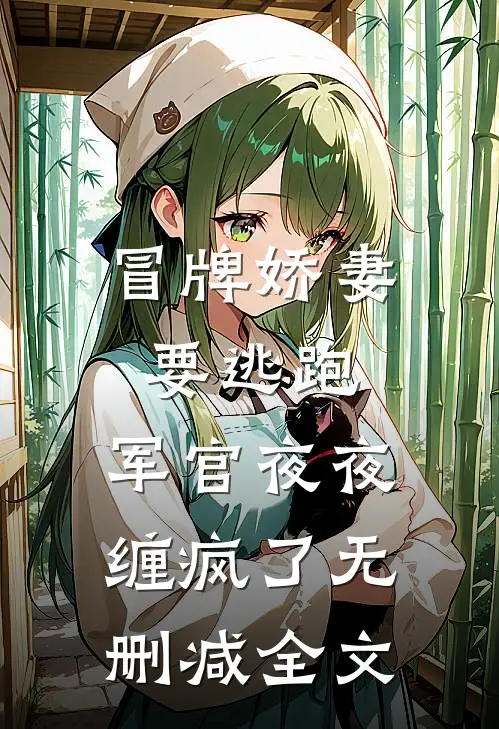 冒牌娇妻要逃跑，军官夜夜缠疯了无删减全文