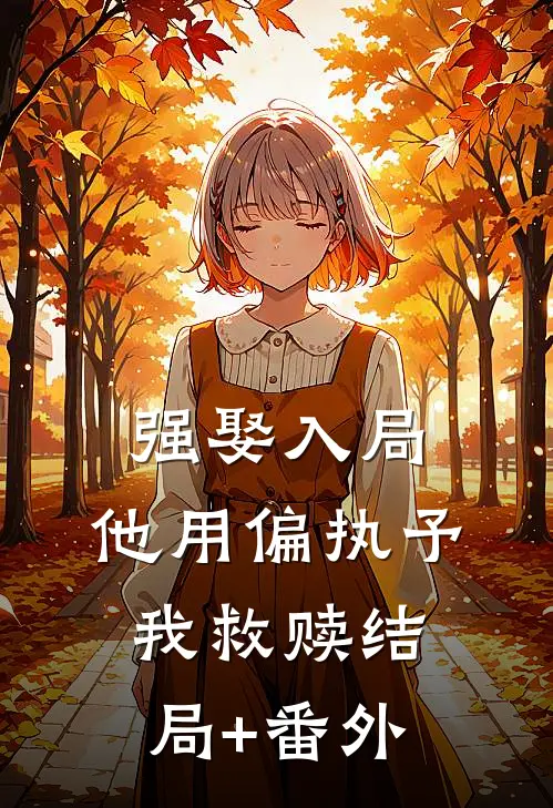 强娶入局，他用偏执予我救赎结局+番外