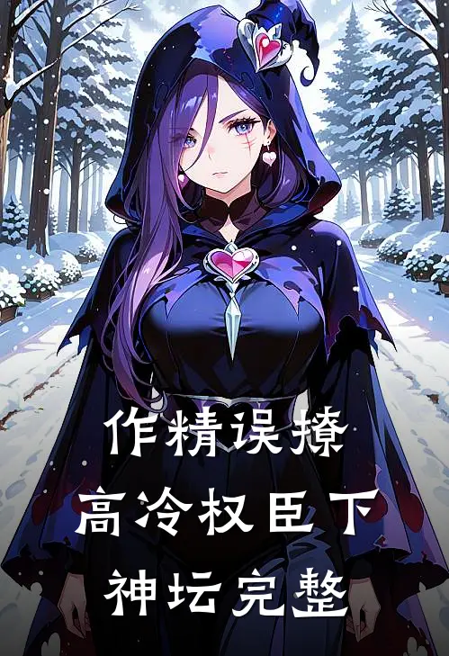 作精误撩：高冷权臣下神坛完整