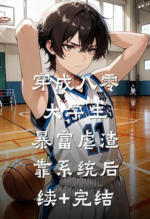 穿成八零大学生，暴富虐渣靠系统后续+完结