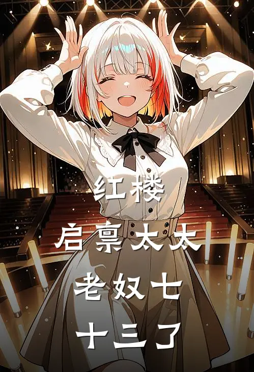 红楼：启禀太太，老奴七十三了