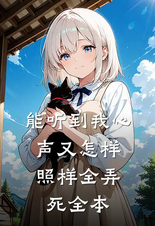 能听到我心声又怎样，照样全弄死全本
