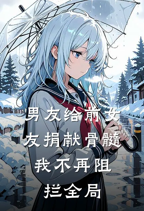 男友给前女友捐献骨髓，我不再阻拦全局