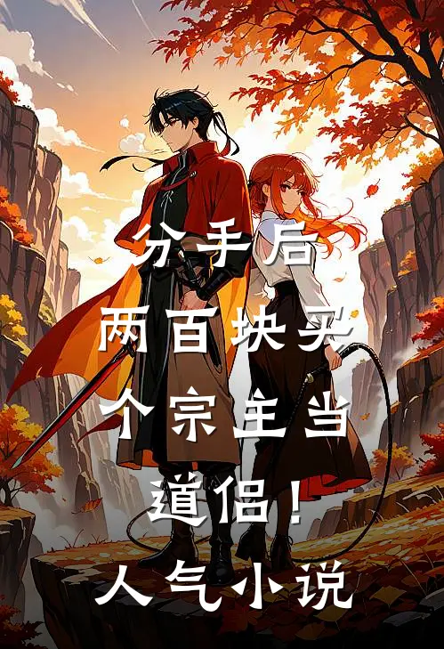 分手后，两百块买个宗主当道侣！人气小说