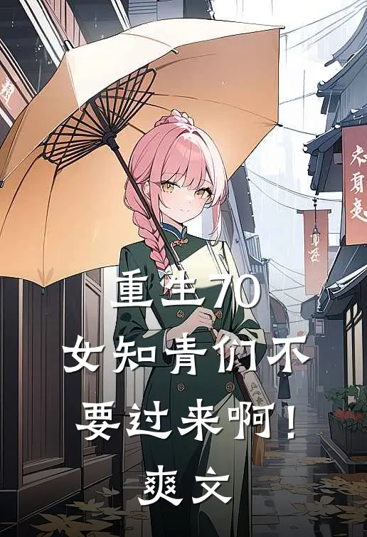 重生70：女知青们不要过来啊！爽文