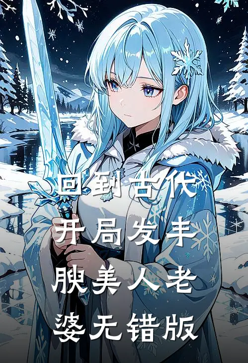 回到古代，开局发丰腴美人老婆无错版