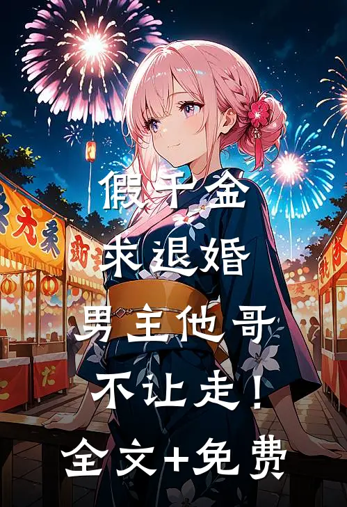 假千金求退婚，男主他哥不让走！全文+免费