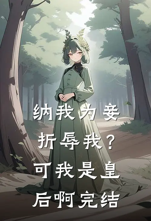 纳我为妾折辱我？可我是皇后啊完结