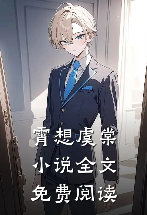 霄想虞棠小说全文免费阅读