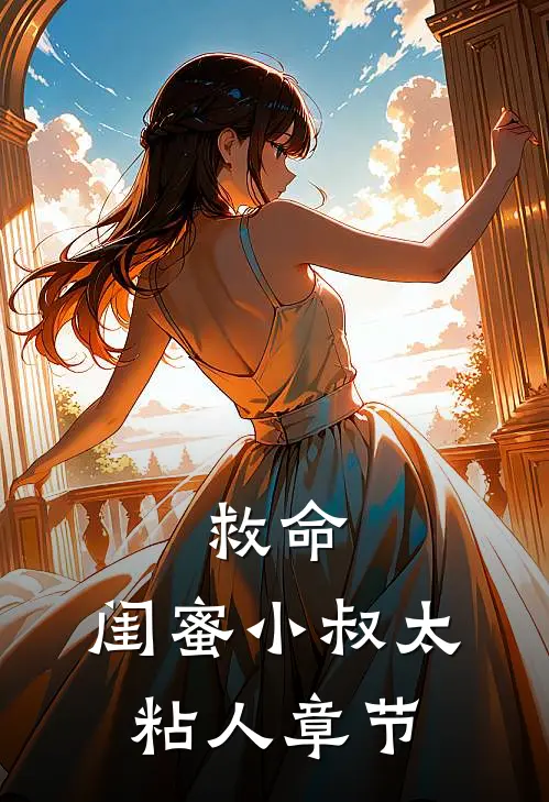 救命，闺蜜小叔太粘人章节