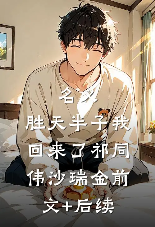 名义：胜天半子我回来了祁同伟沙瑞金前文+后续