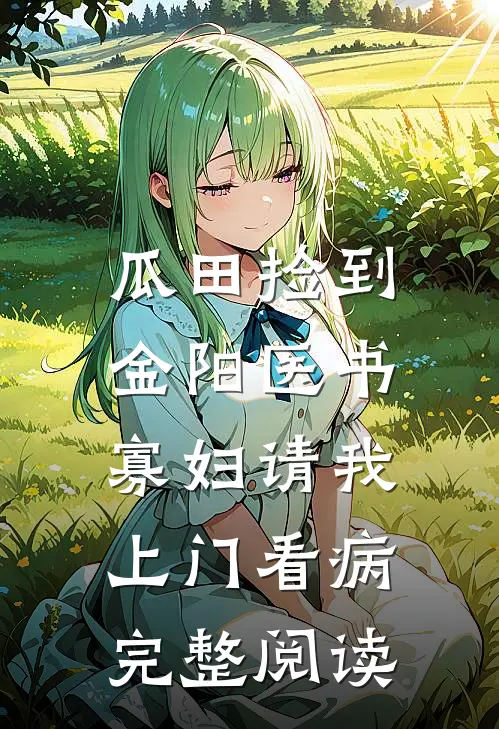 瓜田捡到金阳医书，寡妇请我上门看病完整阅读