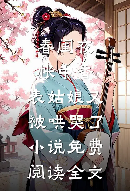 春闺夜帐中香，表姑娘又被哄哭了小说免费阅读全文