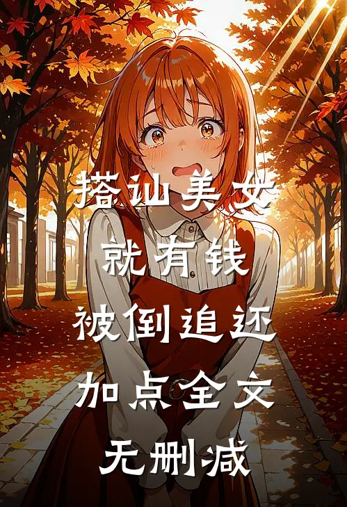 搭讪美女就有钱，被倒追还加点全文无删减