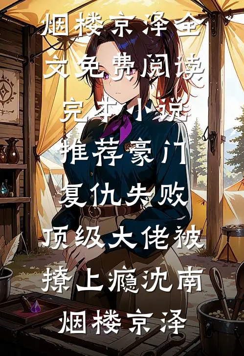 豪门复仇失败，顶级大佬被撩上瘾(沈南烟楼京泽)全文免费阅读_完本小说推荐豪门复仇失败，顶级大佬被撩上瘾沈南烟楼京泽