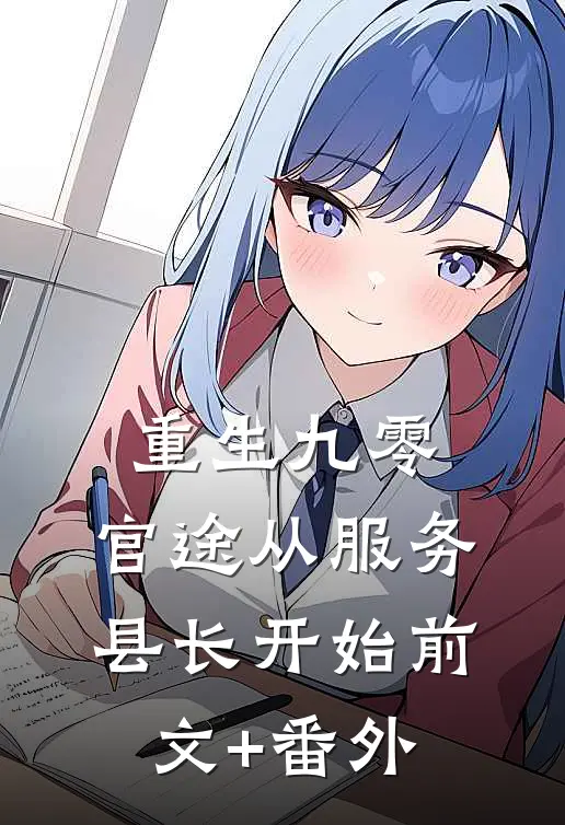 重生九零：官途从服务县长开始前文+番外