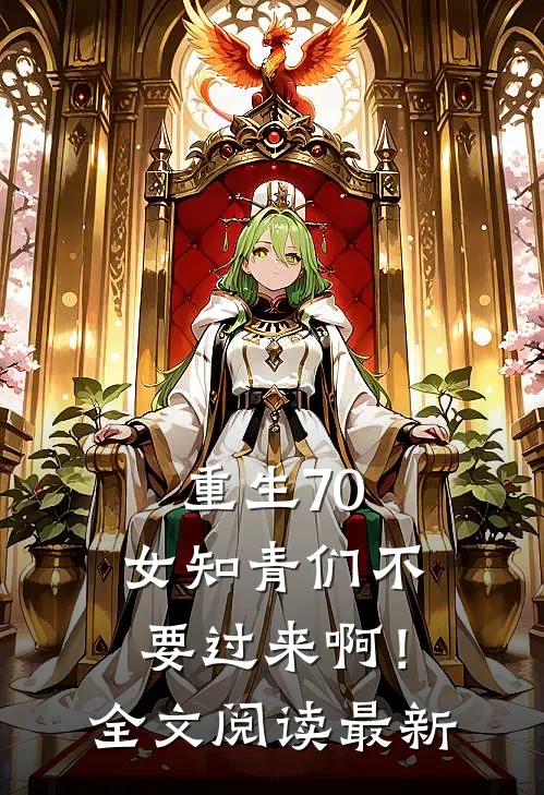 重生70：女知青们不要过来啊！全文阅读最新