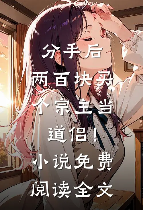 分手后，两百块买个宗主当道侣！小说免费阅读全文