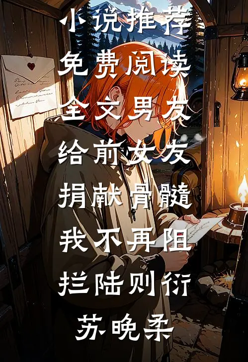 男友给前女友捐献骨髓，我不再阻拦(陆则衍苏晚柔)最新小说推荐_免费阅读全文男友给前女友捐献骨髓，我不再阻拦(陆则衍苏晚柔)