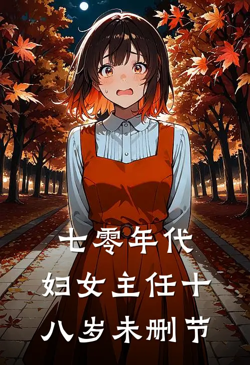 七零年代：妇女主任十八岁未删节