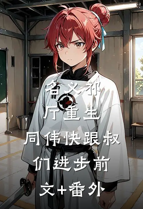 名义祁厅重生，同伟快跟叔们进步前文+番外